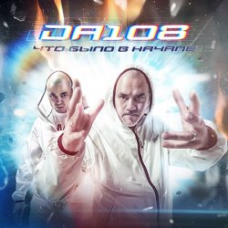 Pochette DA 108 - Дорога На Восток 30 Лет