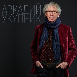 Pochette Аркадий Укупник - Свадебный марш одинокого холостяка