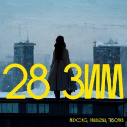 Pochette Maxong, PAKALENA, TUSOVKA - 28 зим
