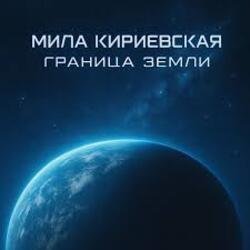Pochette Мила Кириевская - Дума Темуджина