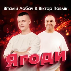 Pochette Віталій Лобач & Віктор Павлік - Ягоди
