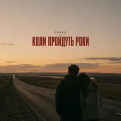 Pochette TRAKO - Коли пройдуть роки