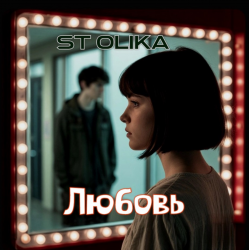 Pochette Любовь
