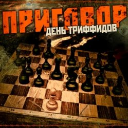Pochette День Триффидов - Маскарад