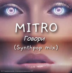 Pochette MITRO - Говори (Synthpop mix)