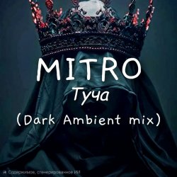 Pochette MITRO - Туча (Dark Ambient mix)