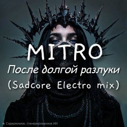 Pochette MITRO - После долгой разлуки (Spacesynth mix)