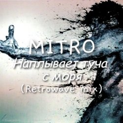 Pochette MITRO - Наплывает туча с моря (Retrowave mix)