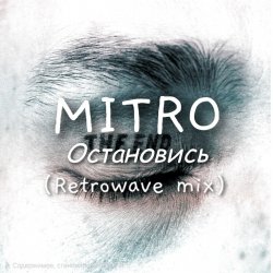 Pochette MITRO - Остановись (Retrowave mix)