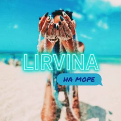 Pochette Lirvina - На Море