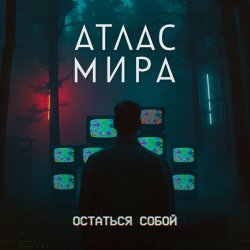 Pochette АТЛАС МИРА - Волна