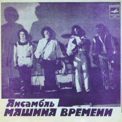 Pochette Машина времени - За тех, кто в море