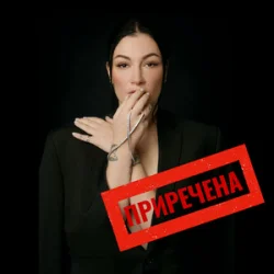Pochette Анастасія Приходько - Приречена