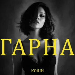 Pochette Колін - Гарна