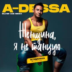 Pochette A-Dessa - Женщина, я не танцую (Silver Ace Radio Edit)