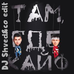 Pochette GAYAZOV$ BROTHER$ - Там где кайф (DJ Shved&co Edit)