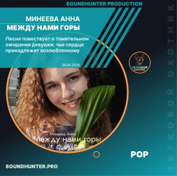 Pochette Минеева Анна - Между нами горы