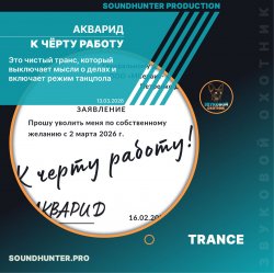Pochette АКВАРИД - К чёрту работу