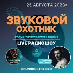 Pochette Звуковой Охотник - Радиошоу Выпуск #4