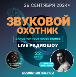 Pochette Звуковой Охотник - Радиошоу Выпуск #22