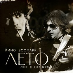 Pochette Майк - Лето - песня для Цоя