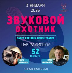 Pochette Звуковой Охотник - Радиошоу Выпуск #52