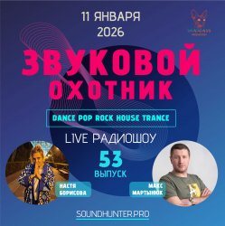 Pochette Звуковой Охотник - Радиошоу Выпуск #53