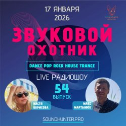 Pochette Звуковой Охотник - Радиошоу Выпуск #54