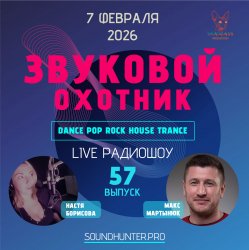 Pochette Звуковой Охотник - Радиошоу Выпуск #57
