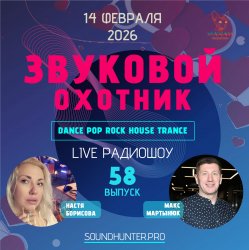 Pochette Звуковой Охотник - Радиошоу Выпуск #58