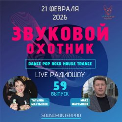 Pochette Звуковой Охотник - Радиошоу Выпуск #59