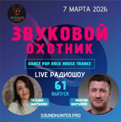 Pochette Звуковой Охотник - Радиошоу Выпуск #61