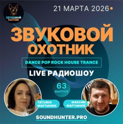 Pochette Звуковой Охотник - Радиошоу Выпуск #63