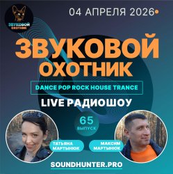 Pochette Звуковой Охотник - Радиошоу Выпуск #65