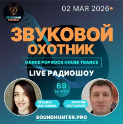 Pochette Звуковой Охотник - Радиошоу Выпуск #69