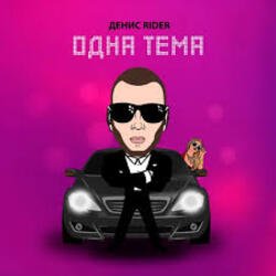 Pochette Денис RiDer - Одна тема