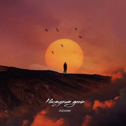 Pochette Adam - Наступит день