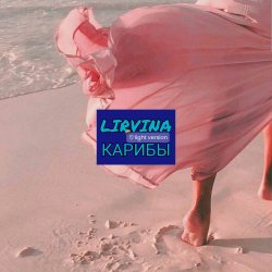 Pochette Карибы (light version)
