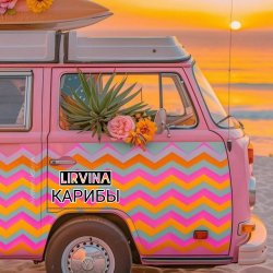 Pochette Lirvina - Карибы