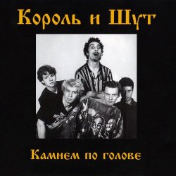 Pochette Король и Шут - Дурак и молния