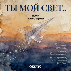 Pochette ОКУЛУС - ТЫ МОЙ СВЕТ(REMIX BREAKS, BIG BEAT)
