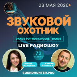 Pochette Звуковой Охотник - Радиошоу Выпуск #72