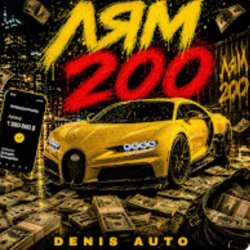 Pochette Denis Auto - Лям 200