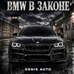 Pochette Denis Auto - Bmw В Законе