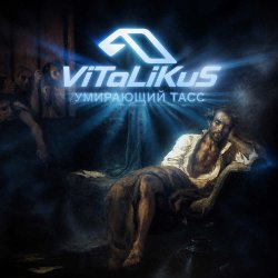 Pochette ViTaLiKuS - Умирающий Тасс