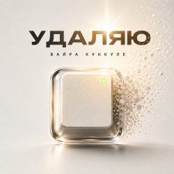 Pochette Вайра Куккуле - Удаляю