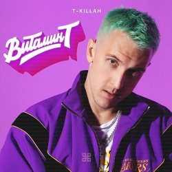 Pochette T-Killah - Скуби Ду