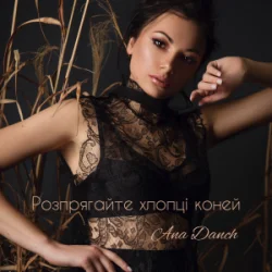 Pochette Ana Danch - Розпрягайте хлопці коней
