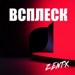 Pochette ZENT-X - ВСПЛЕСК