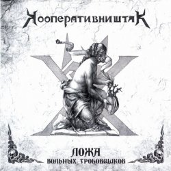 Pochette Кооператив Ништяк - Готт и К